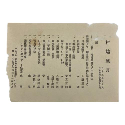 常滑焼 (トコナメヤキ) 茶器 急須1・湯呑み5セット 共箱・ウコン布・陶歴付