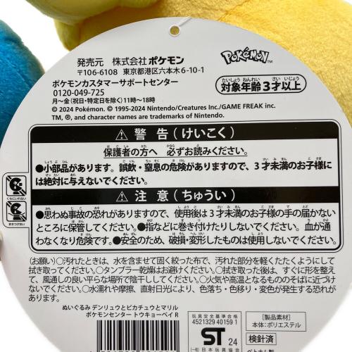 Pokemon Center (ポケモンセンター) デンリュウとピカチュウとマリル ヌイグルミ ポケモンセンタートウキョーベイ限定 タグ付
