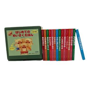 岩崎書店 はじめてのめいさくえほん 全15巻ボックスセット　絵：いもとようこ