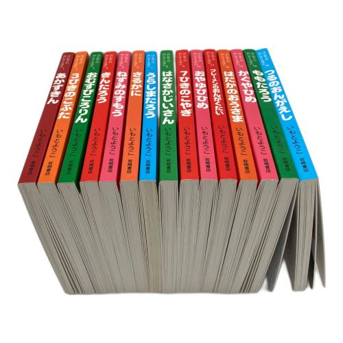 岩崎書店 はじめてのめいさくえほん 全15巻ボックスセット　絵：いもとようこ