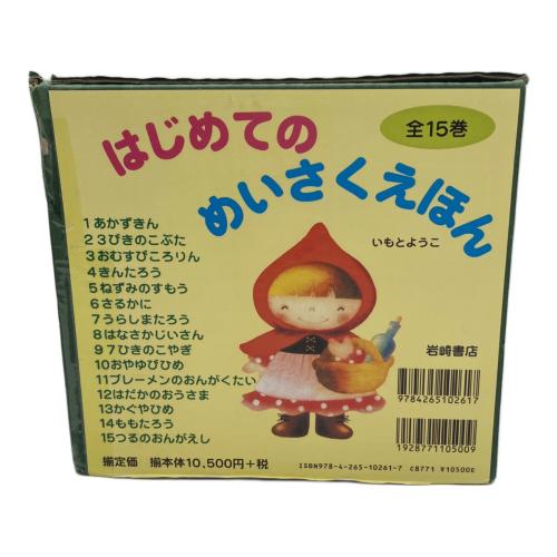 岩崎書店 はじめてのめいさくえほん 全15巻ボックスセット　絵：いもとようこ