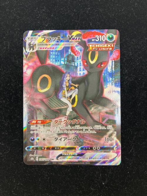 ブラッキーVMAX キズ・白カケ・ヨゴレ有 ポケモンカード 245/184 CSR
