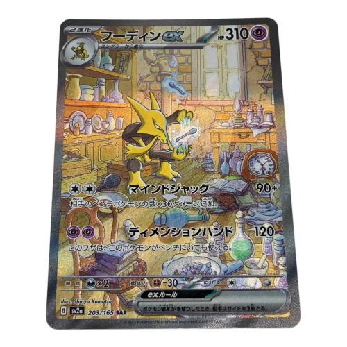 フーディンex ポケモンカード 203/165 SAR
