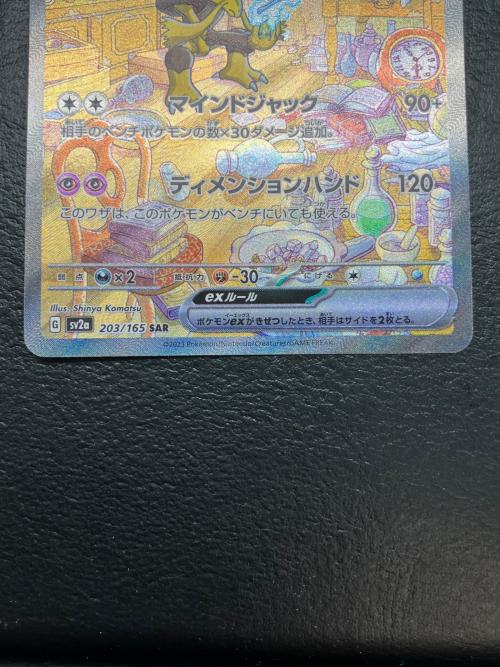 フーディンex ポケモンカード 203/165 SAR