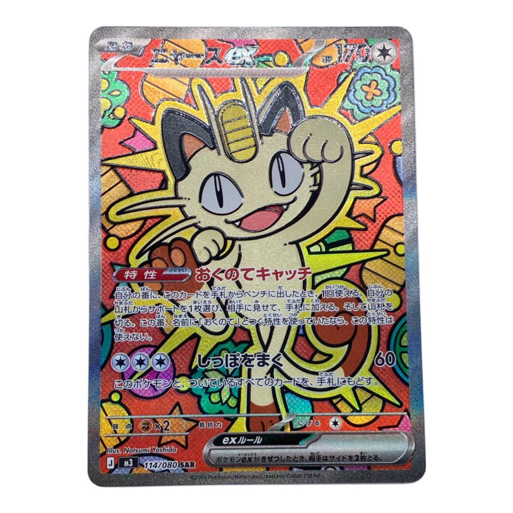 ポケモンカード ニャースex SAR 114/080 ニャースex ポケモンカード 114/080 SAR｜トレファクONLINE