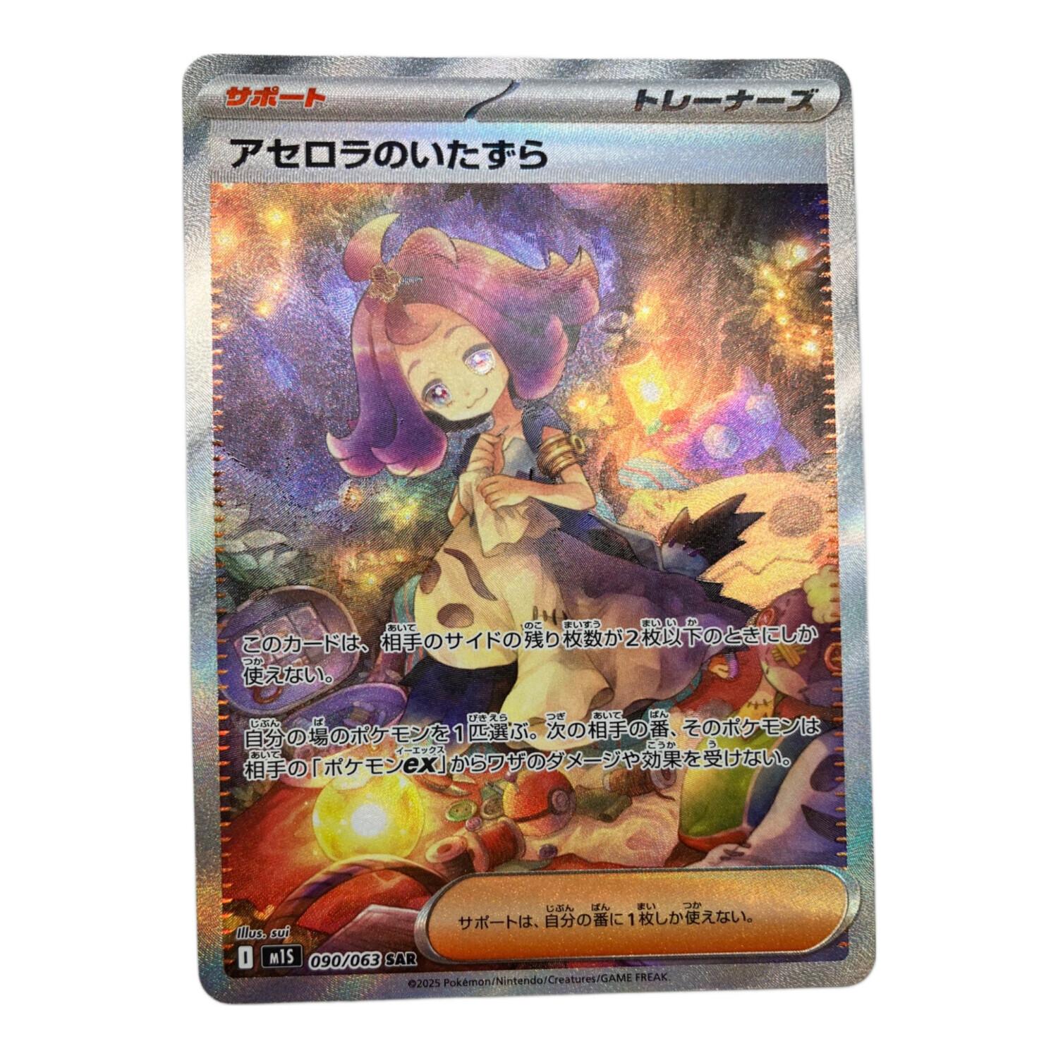【ARS】鑑定品 アセロラのいたずら SAR ポケモンカード AU アセロラのいたずら【SAR】{090/063} - カードラッシュ[ポケモン]