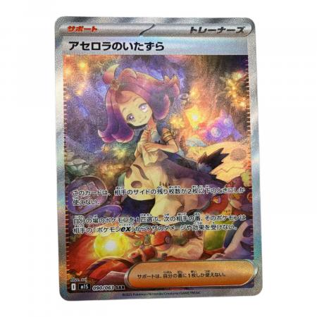ポケモンカード　アセロラのいたずら　SAR アセロラのいたずら ポケモンカード 090/063 SAR｜トレファクONLINE