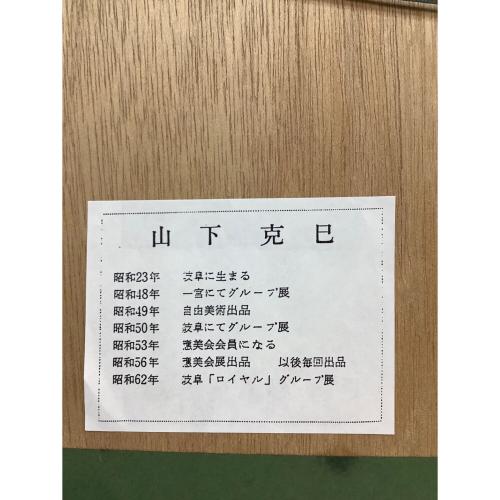 油彩 山下克己 帆船 キズ有