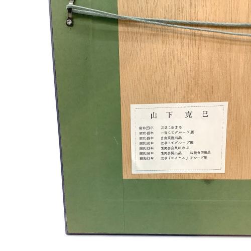 油彩 山下克己 帆船 キズ有