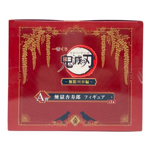 鬼滅の刃 (キメツノヤイバ) A賞 煉獄杏寿郎 フィギュア フィギュア 一番くじ