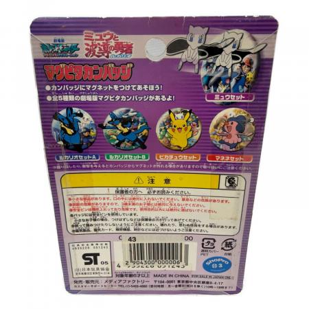 ミュウと波導の勇者ルカリオ 2個セット マグピタ缶バッジ｜トレファク