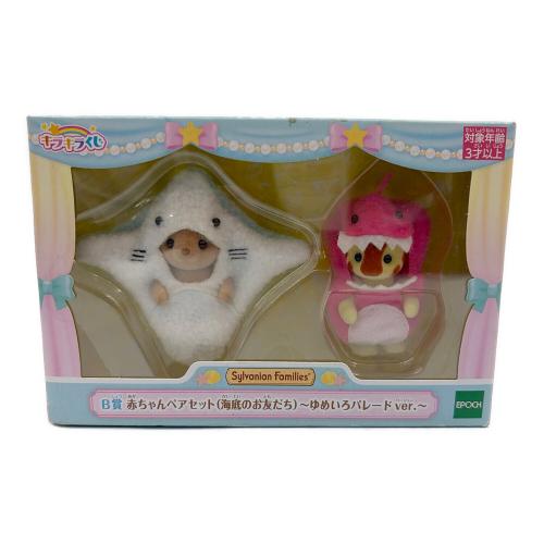 EPOCH (エポック) 赤ちゃんペアセット 海底のおともだち ゆめいろパレードVER シルバニアファミリー