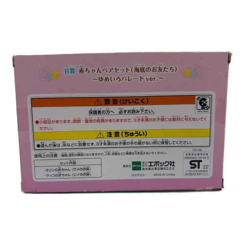 EPOCH (エポック) 赤ちゃんペアセット 海底のおともだち ゆめいろパレードVER シルバニアファミリー