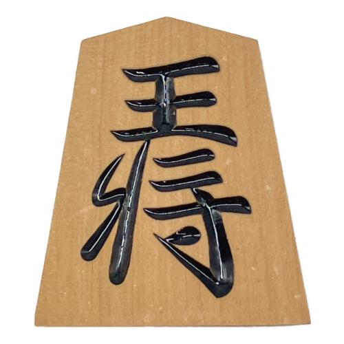 天童特産 (テンドウトクサン) 将棋駒 武山作 駒数確認済