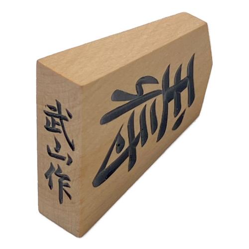 天童特産 (テンドウトクサン) 将棋駒 武山作 駒数確認済