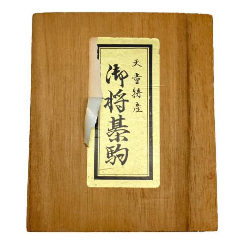 天童特産 (テンドウトクサン) 将棋駒 武山作 駒数確認済