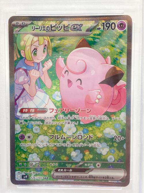 リーリエのピッピex ポケモンカード 126/100 PSA10