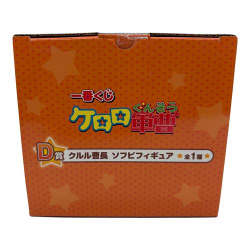 BANDAI　ケロロ軍曹　一番くじ　クルル曹長  ソフビフィギュア