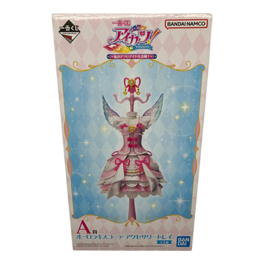 一番くじアイカツ!　A賞・B賞・C賞おまけ　オーロラキスコーデアクセサリートレイ アイカツ オーロラキスコーデ アクセサリートレイ フィギュア 一番くじ