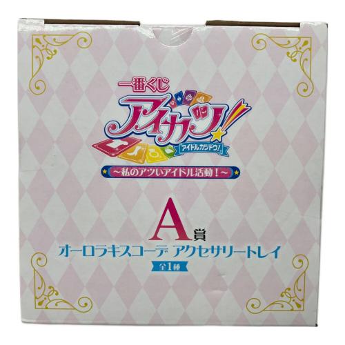 アイカツ オーロラキスコーデ アクセサリートレイ フィギュア 一番くじ A賞