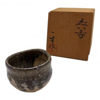 常滑焼 (トコナメヤキ) ぐい呑み	幻の人間国宝 江崎一生作