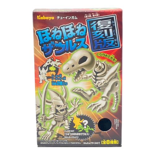 カバヤ ほねほねザウルス 復刻版 全8種セット 男の子おもちゃ