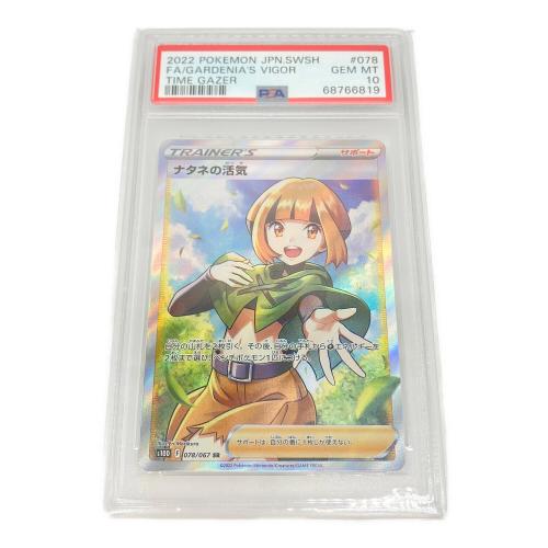 PSA10 ナタネの活気 ポケモンカード SR ソード&シールド