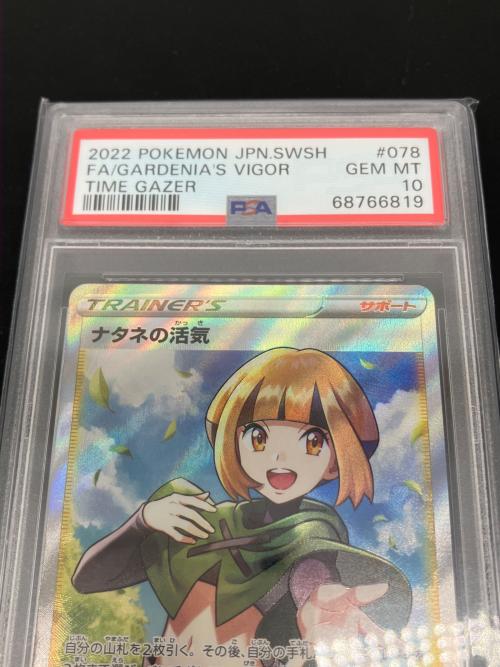 PSA10 ナタネの活気 ポケモンカード SR ソード&シールド