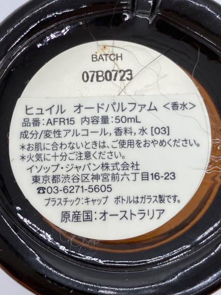 Aesop (イソップ) オードパルファム 50ml 残量50%-80% ヒュイル