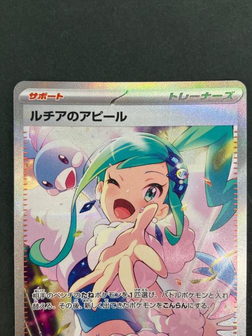 ルチアのアピール ポケモンカード SAR