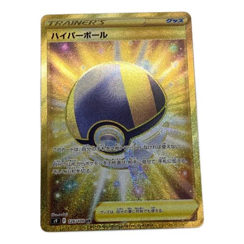 ポケモンカード ハイパーボール 126/100 UR｜トレファクONLINE