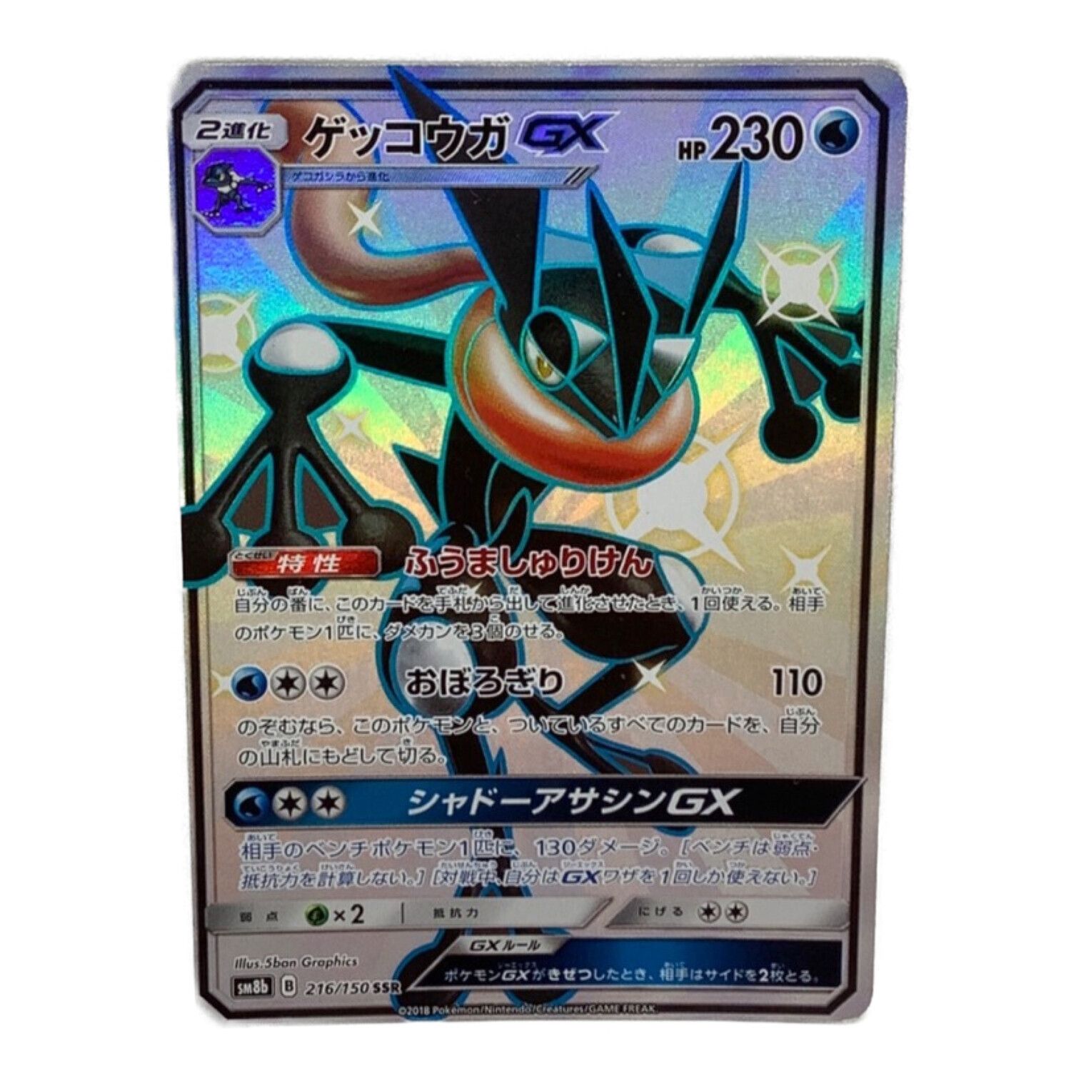 ポケモンカード ゲッコウガgx 216 150 トレファクonline