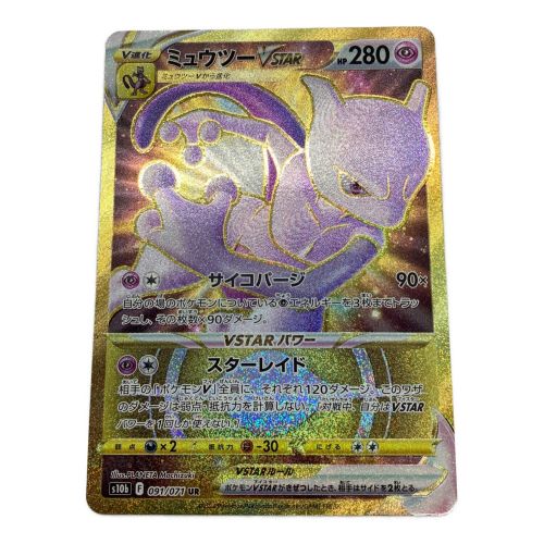 ポケモンカード ミュウツーVSTAR 091/071 UR｜トレファクONLINE