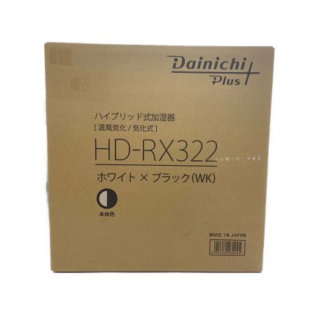DAINICHI (ダイニチコウギョウ) ハイブリッド式加湿器 HD-RX322 2022年製 程度S(未使用品) 未使用品