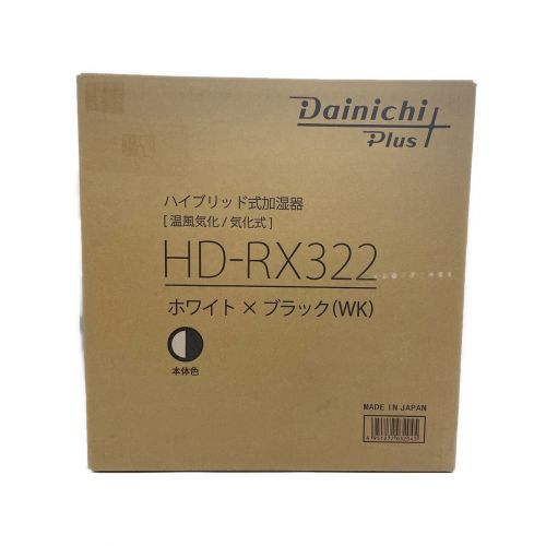 DAINICHI (ダイニチコウギョウ) ハイブリッド式加湿器 HD-RX322 2022年製 程度S(未使用品) 未使用品