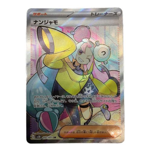 ポケモンカード ナンジャモ 091/071 SR