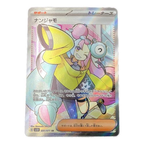 ポケモンカード ナンジャモ 091/071 SR 「クレイバースト」