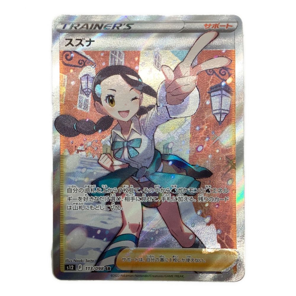 ポケモンカード スズナ 113/098 SR｜トレファクONLINE