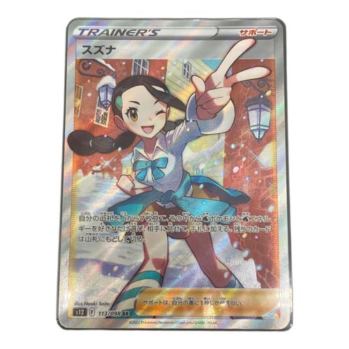 ポケモンカード スズナ 113/098 SR
