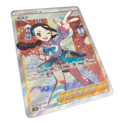 ポケモンカード スズナ 113/098 SR