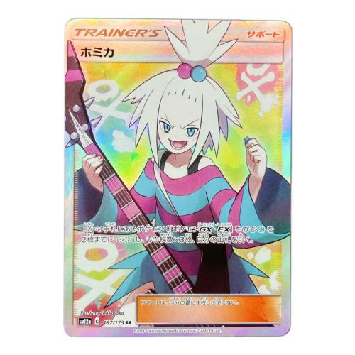 ホミカ 197/173 SR ポケモンカード