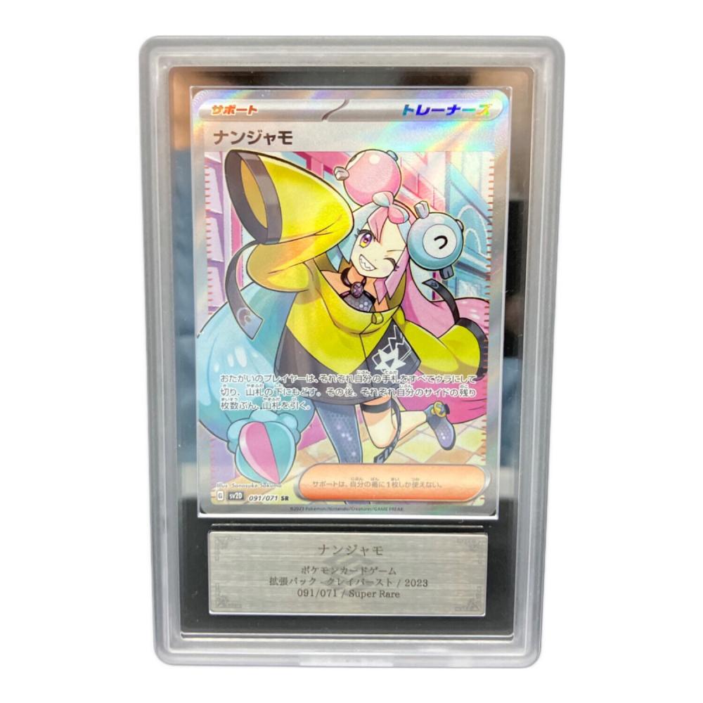 ナンジャモ 091/071 SR ARS10鑑定済 ポケモンカード｜トレファクONLINE