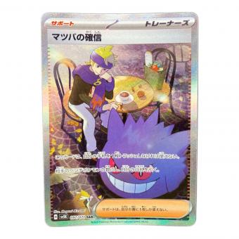 マツバの確信 097/071 SAR ポケモンカード