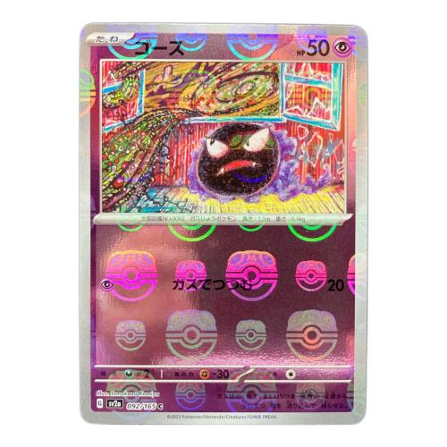 ゴース 092/165 マスターボールミラー ポケモンカード