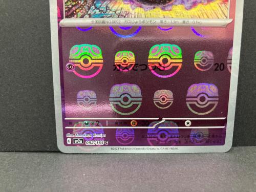 ゴース 092/165 マスターボールミラー ポケモンカード