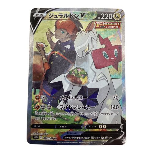 ポケモンカード ジュラルドンV 076/067 SR