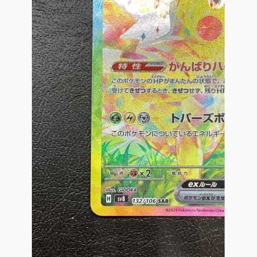 ポケモンカード ピカチュウex 132/106 SAR