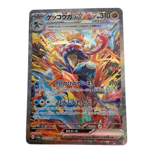 ポケモンカード ゲッコウガex 090/066 SAR