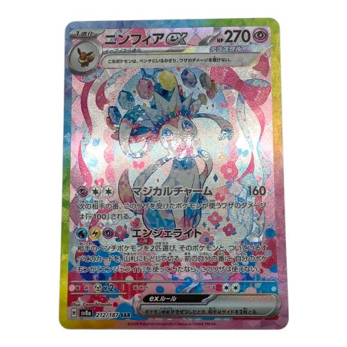 ポケモンカード ニンフィアex 212/187 SAR