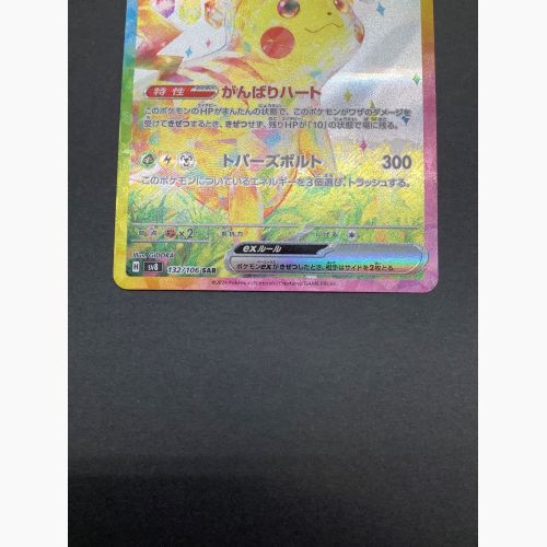 ポケモンカード ピカチュウex 132/106 SAR